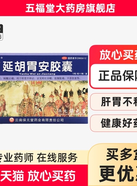 正品洪光延胡胃安胶囊24粒中成药疏延胡索元盐廷胡盐湖延湖胃病药