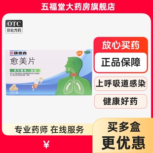 包邮】新康泰克愈美片12片感冒支气管炎咳嗽咳痰化痰祛痰咳嗽药