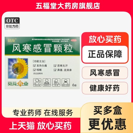 葵花风寒感冒颗粒头痛感冒药流鼻涕鼻塞咳嗽成人感冒咳嗽清热解毒