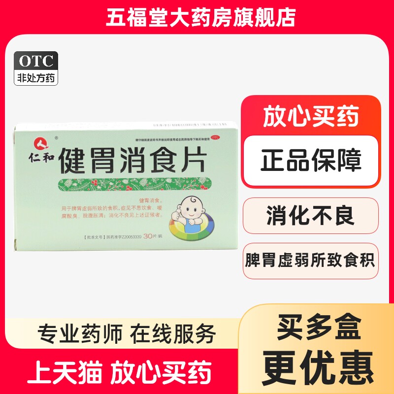 仁和健胃消食片30片成年人老人儿童脾胃虚弱脘腹胀满消化不良消食