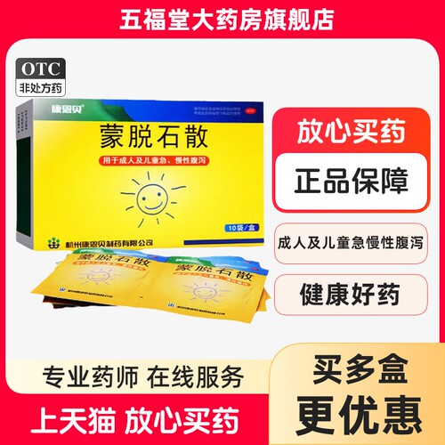 【康恩贝】蒙脱石散3g*10袋/盒腹泻胃炎肠胃炎颗粒