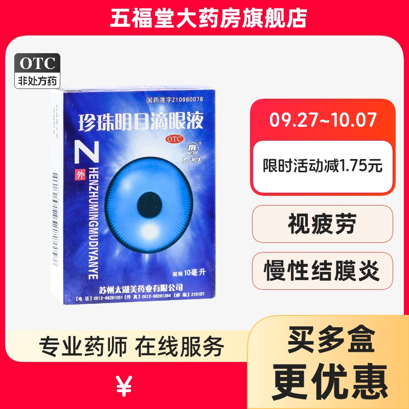 【太湖美】珍珠明目滴眼液10ml*1支/盒视疲劳慢性结膜炎明目止痛清肝