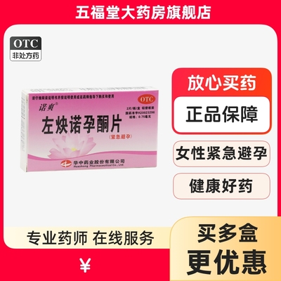 【诺爽】左炔诺孕酮片0.75mg*2片/盒紧急避孕房事意外怀孕口服
