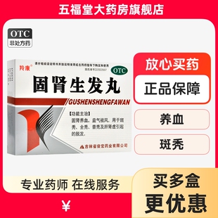 羚康固肾生发丸官方旗舰店养血肝肾虚斑秃秃头脱发中药生发中药