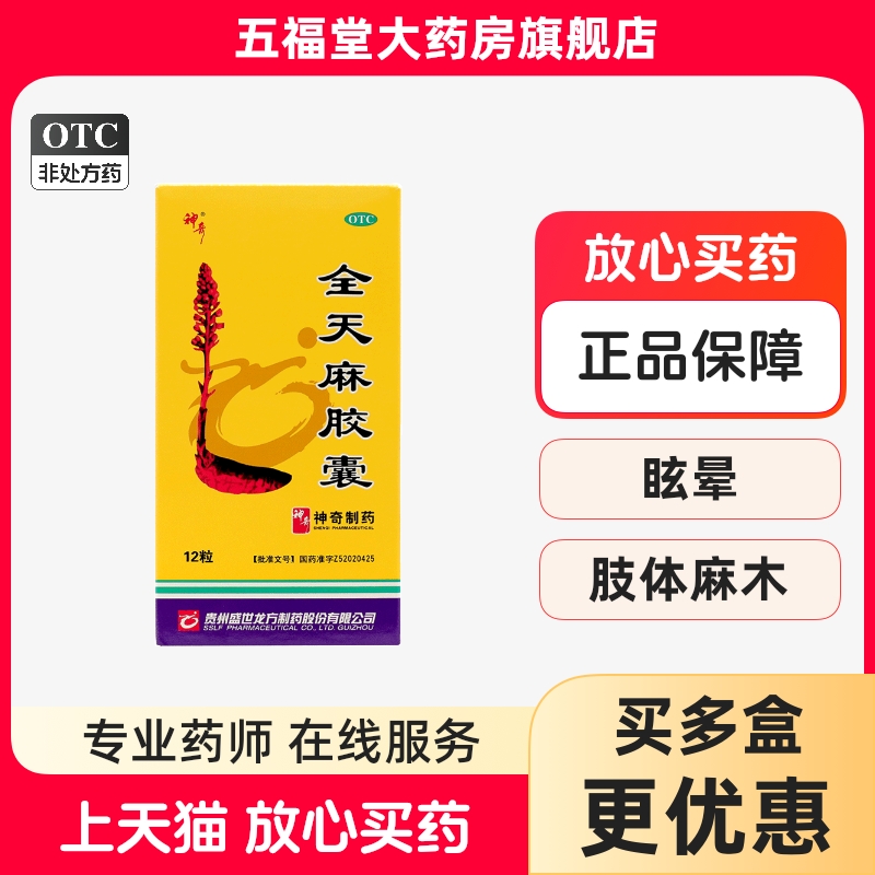 【神奇】全天麻胶囊0.5g*12粒/盒头痛眩晕肢体麻木神经衰弱平肝