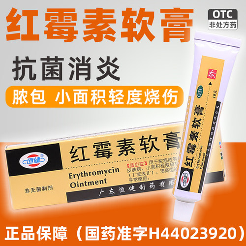 [恒健]红霉素软膏1%*10g*1支/盒溃疡祛痘脱皮烧伤皮炎