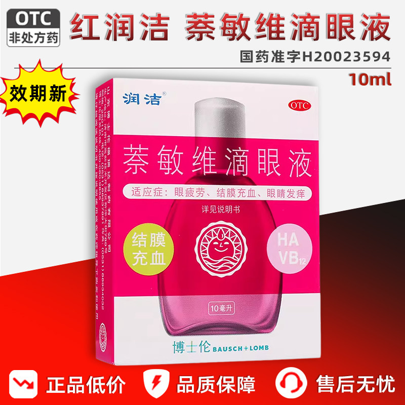 红润洁萘敏维滴眼液眼药水10ml缓解眼睛疲劳结膜充血眼睛发痒正品
