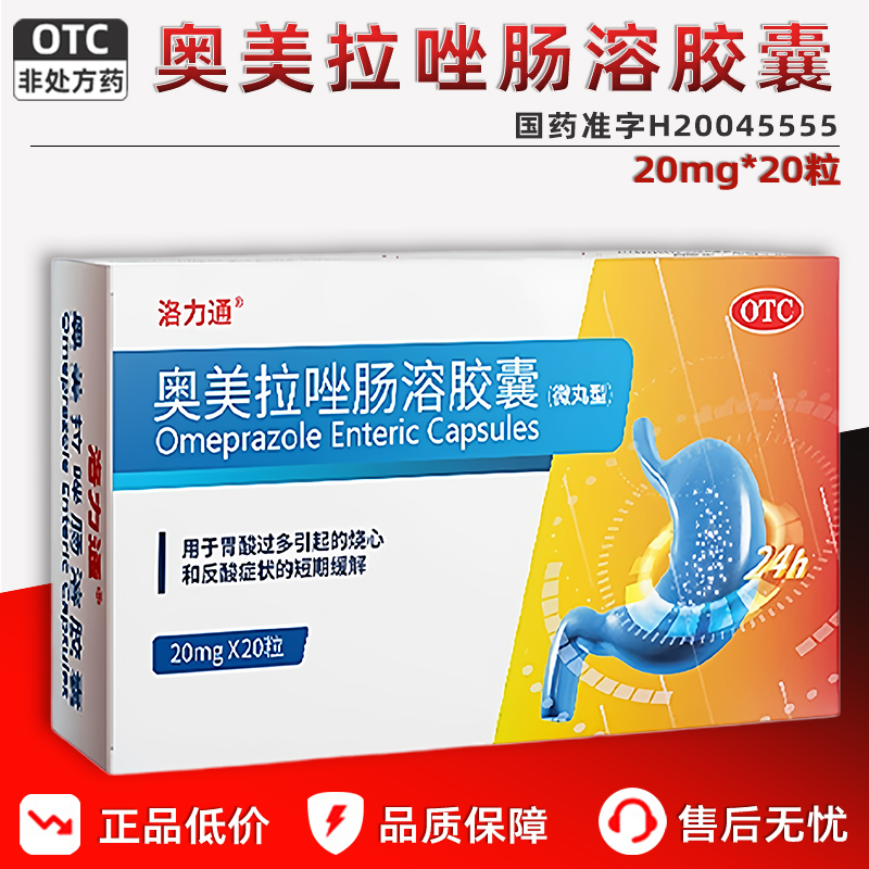 【洛力通】奥美拉唑肠溶胶囊20mg*20粒/盒反酸胃溃疡胃疼螺旋胃胀