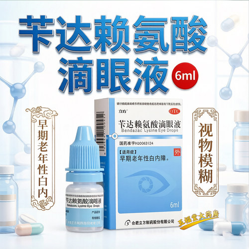 【立方】苄达赖氨酸滴眼液0.5%*6ml*1支/盒白内障飞蚊症视力下降缓解疲劳干涩