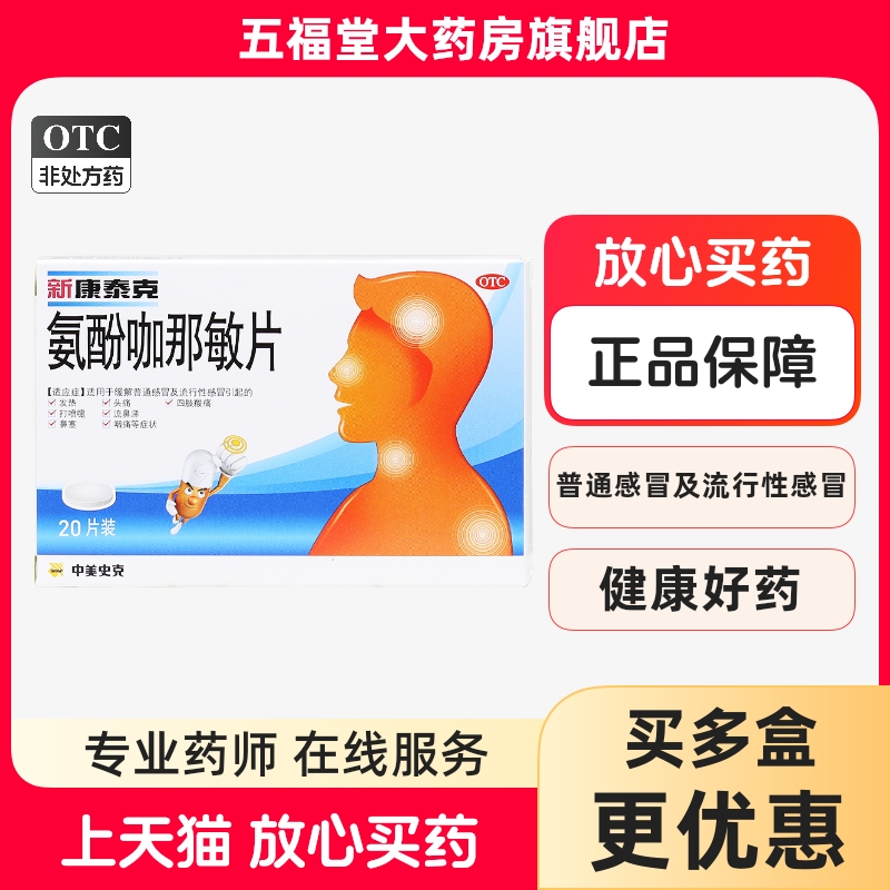 【新康泰克】氨酚咖那敏片20片/盒咽痛流行性感冒打喷嚏鼻塞