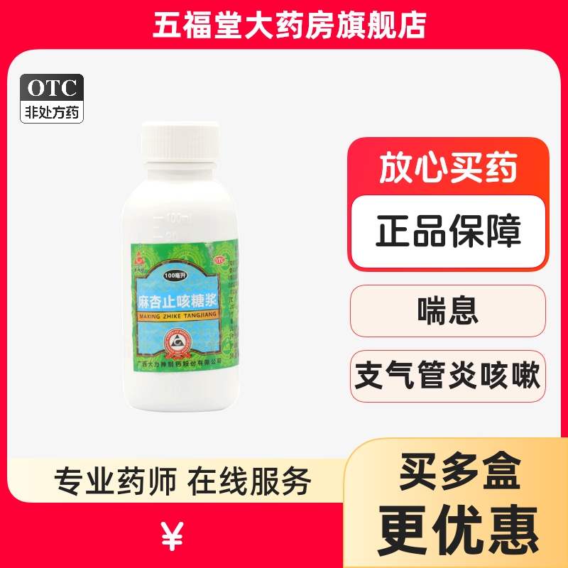 【大力神】麻杏止咳糖浆100ml/瓶止咳咳嗽祛痰喘息平喘