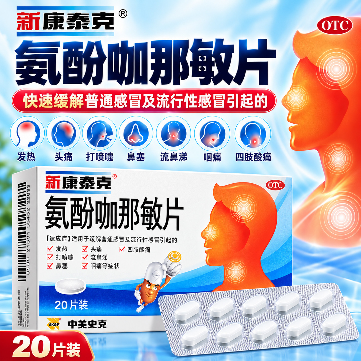 [新康泰克]氨酚咖那敏片2mg32.5mg500mg*10片/盒咽痛打喷嚏鼻塞感冒止咳图片