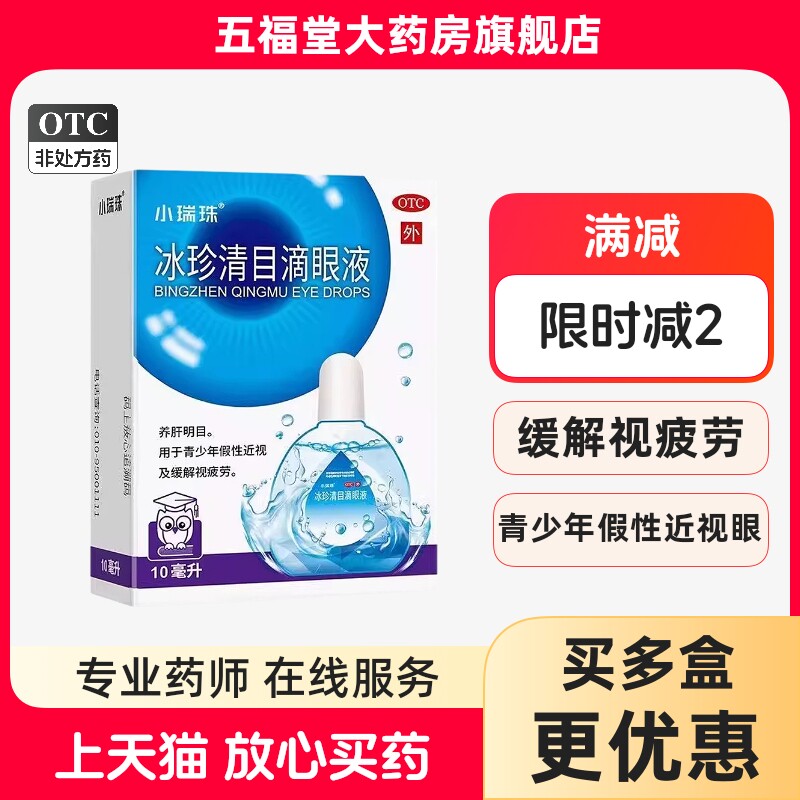 天天明小瑞珠冰珍清目滴眼液正品青少年近视缓解眼睛疲劳眼药水