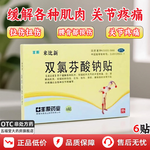 丰原来比新双氯芬酸钠贴官方旗舰店关节疼痛软组织损伤肌肉痛贴膏