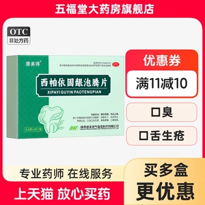 摩美得 [西帕依固龈泡腾片0.6g*3片牙龈出血口舌生疮咽喉肿痛口臭]