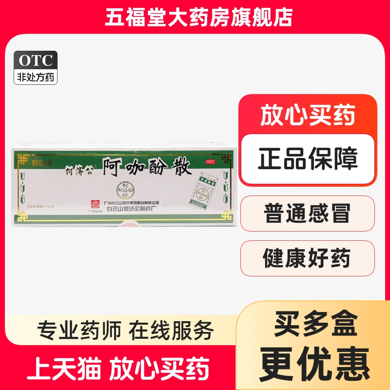 【白云山】阿咖酚散100包/盒牙痛头痛痛经关节痛偏头痛