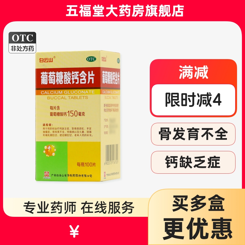 包邮】白云山葡萄糖酸钙含片100片骨质疏松儿童孕妇中老补钙片药
