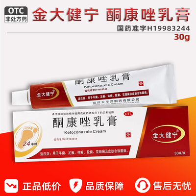 【金大健宁】酮康唑乳膏2%*30g*1支/盒足癣体癣手癣花斑癣股癣