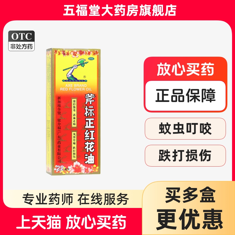 【斧标】斧标正红花油22ml*1瓶/盒活血止痛跌打损伤蚊虫叮咬风湿骨痛关节痛