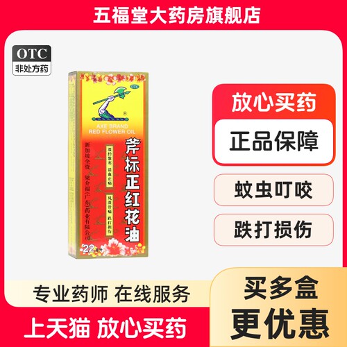 【斧标】斧标正红花油22ml*1瓶/盒活血止痛跌打损伤蚊虫叮咬风湿骨痛关节痛