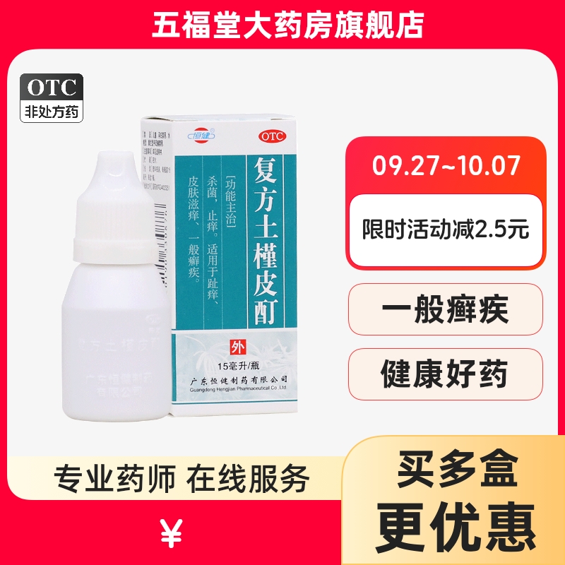 【恒健】复方土槿皮酊15ml*1瓶/盒杀菌皮肤瘙痒脚气手癣止痒