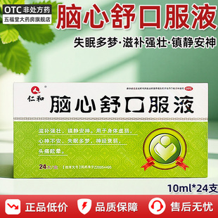 仁和脑心舒口服液24支安神补脑安眠助眠身体虚弱神经衰弱口服液