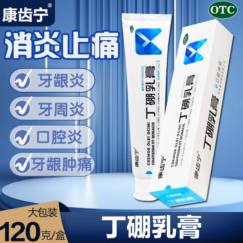 【康齿宁】丁硼乳膏120g*1支/盒牙周炎牙龈炎牙龈出血口腔溃疡口腔炎