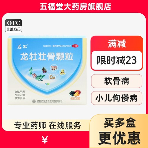 【龙牡】龙牡壮骨颗粒5g*30袋/盒食欲不振消化不良发育迟缓佝偻病补钙