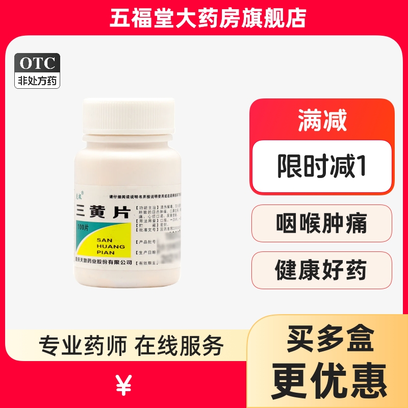 【克极】三黄片100片/瓶咽喉肿痛牙龈肿痛便秘通便