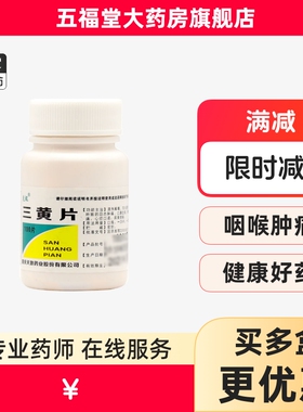 克极三黄片100片清热解毒去火通便秘非三王片胶囊消炎牙龈肿痛药