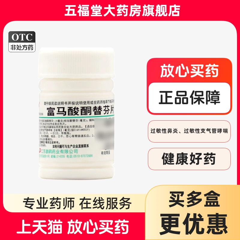 【鹏鹞】富马酸酮替芬片1mg*60片/瓶过敏性鼻炎支气管哮喘