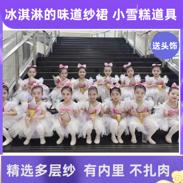 冰淇淋的味道演出服小雪糕舞蹈道具幼儿女童可爱蓬蓬纱裙表演服装