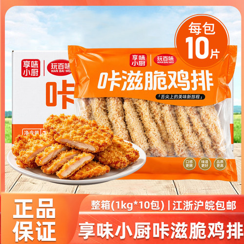 享味小厨咔滋脆鸡排1kg半成品汉堡专用空气炸锅小吃食品商用整箱