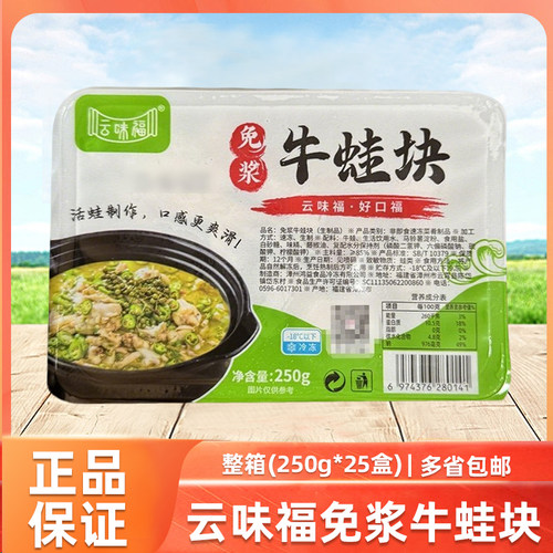 云味福免浆牛蛙块250G*25盒切块新鲜冷冻半成品菜餐饮食整箱商用