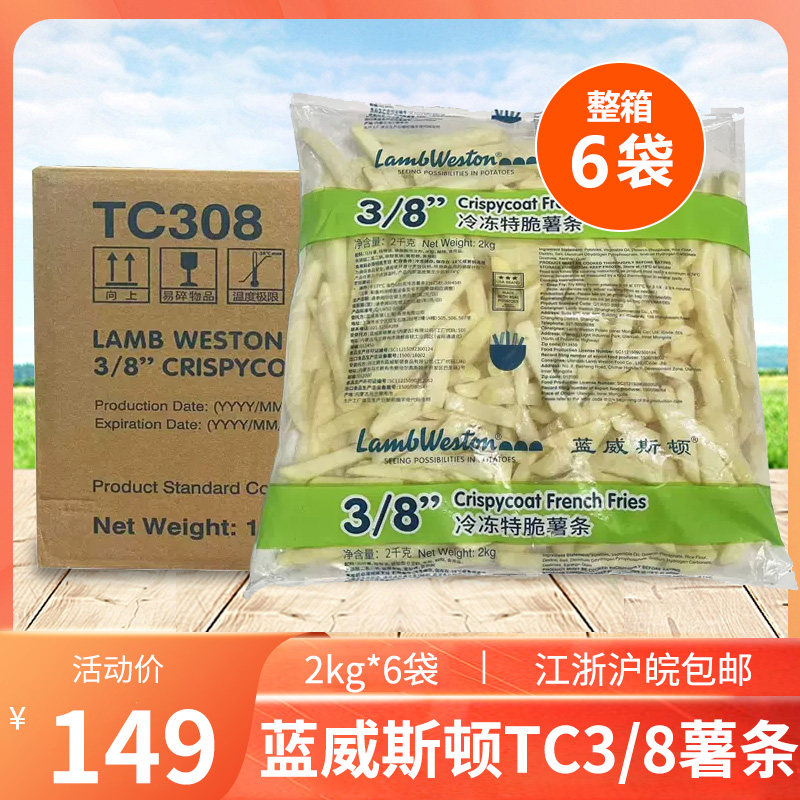 蓝威斯顿特脆3/8粗薯tc308奶茶冷冻薯条油炸小吃冻品食材西餐整箱