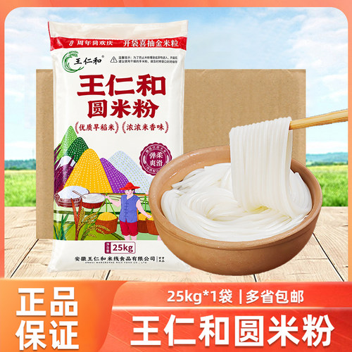 王仁和圆米粉25kg早餐圆粉汤粉干米粉牛肉粉米面粗细米线商用批发