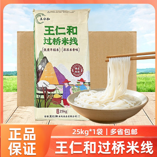 王仁和过桥米线25kg大袋餐饮厨房火锅米线店食堂专用凉拌花甲商用