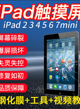 适用于ipadmini2屏幕总成ipad外屏ipad2/3/4/5/6/7/8屏幕总成更换2017/8ipadair1换外屏液晶A1474原A1538维修