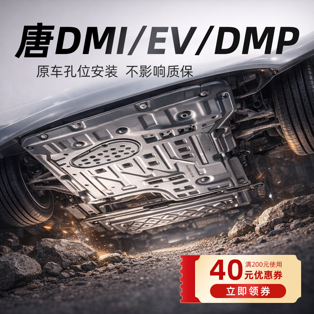 20-25款比亚迪唐EV唐dmi引擎电机下护板底护板电池护板底盘装甲