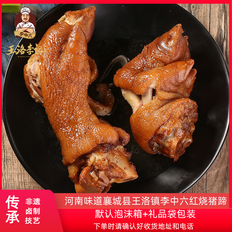 许昌襄城李中六王洛李记红烧猪蹄五香麻辣猪脚猪手襄县特产大猪蹄