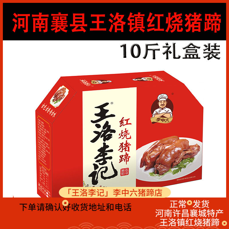 王洛猪蹄李中六礼品王洛李记特产图片