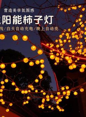太阳能柿柿如意灯柿子灯串灯笼新年庭院装饰彩灯树挂灯过年氛围灯