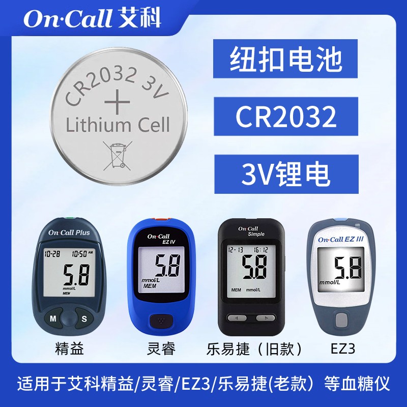 艾科系列血糖仪用CR2032锂电池