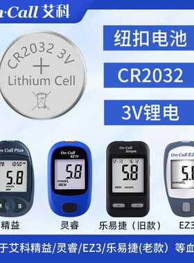 艾科系列血糖仪用CR2032锂电池