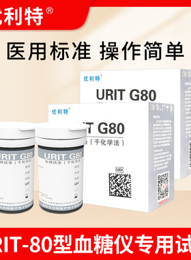 优利特URIT-G80血糖试条家用医用U80电子血糖测试仪血糖试纸试片