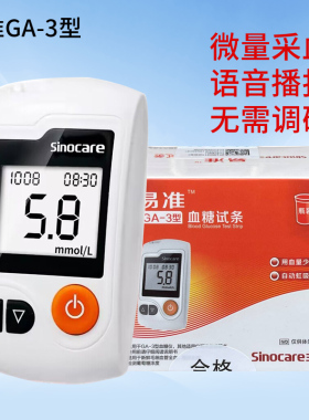 易准GA-3型血糖试条测试纸50片三诺家用会说话免调码语音款血糖仪