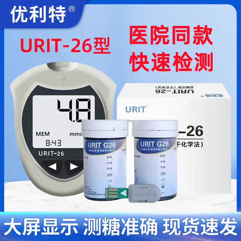 优利特URIT-G26血糖试条家用电子血糖测试仪URIT26型血糖试纸试片