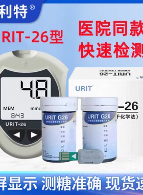 优利特URIT-G26血糖试条家用电子血糖测试仪URIT26型血糖试纸试片