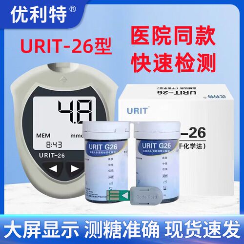 优利特URIT-G26血糖试条家用电子血糖测试仪URIT26型血糖试纸试片