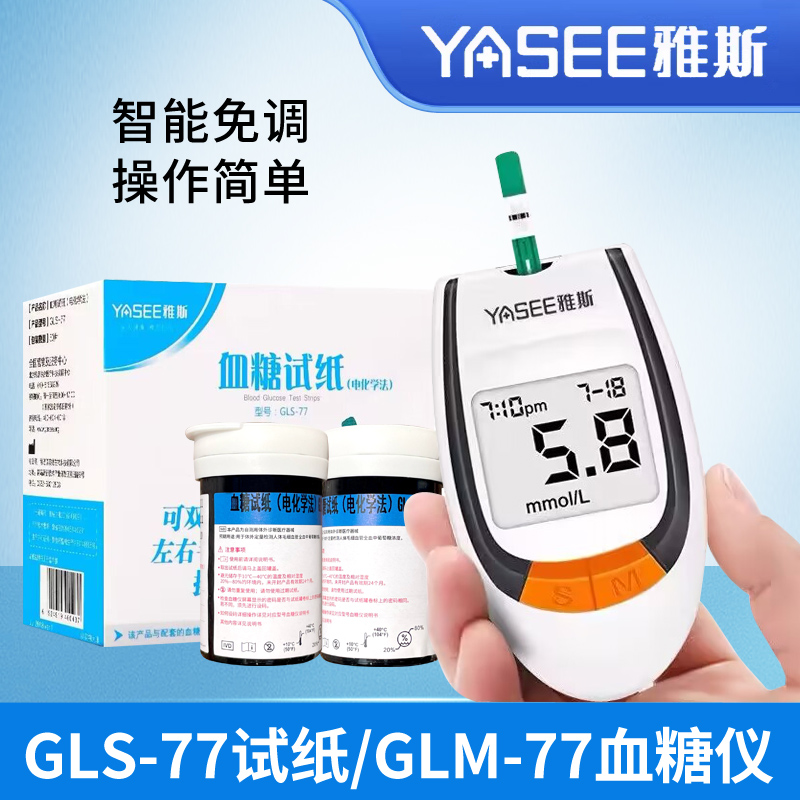 雅斯GLS-77血糖试纸家用医用免调码GLM-77电子血糖仪gls-77试纸片